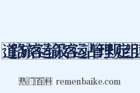 道路旅客运输及客运站管理规定组词是什么意思的图片